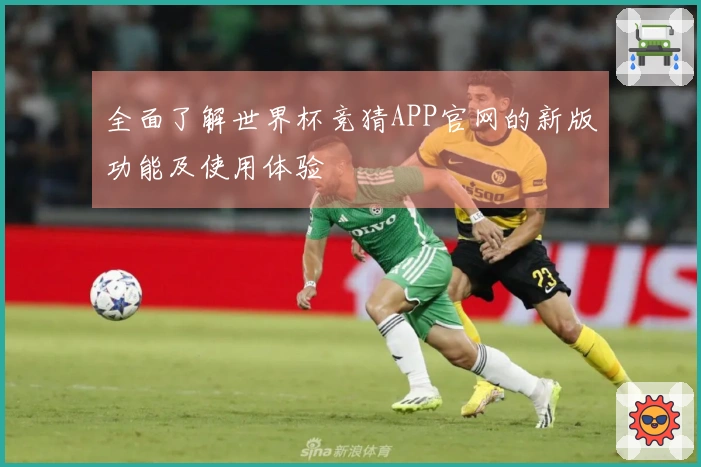 全面了解世界杯竞猜APP官网的新版功能及使用体验