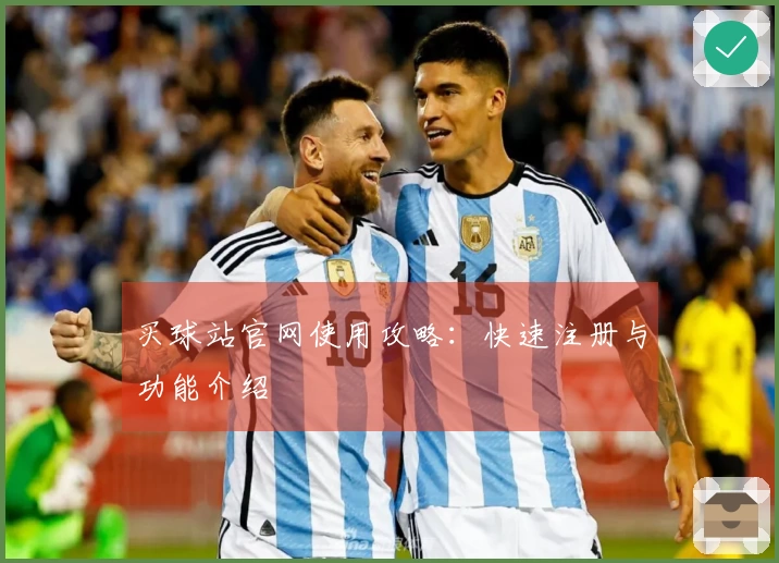 买球站官网使用攻略：快速注册与功能介绍