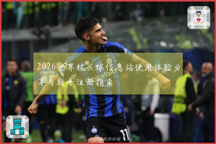 2026世界杯买球信息站使用体验分享与新手注册指南