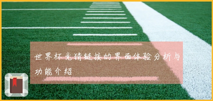 世界杯竞猜链接的界面体验分析与功能介绍