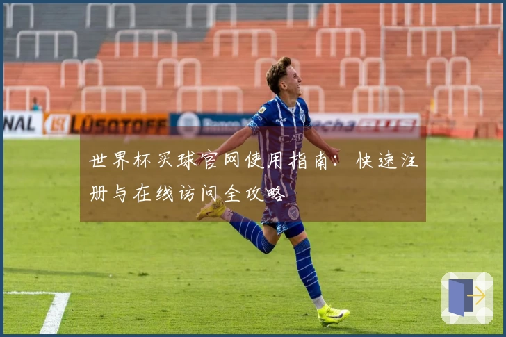 世界杯买球官网使用指南：快速注册与在线访问全攻略