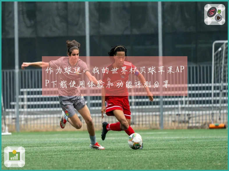作为球迷,我的世界杯买球苹果APP下载使用体验和功能评测分享